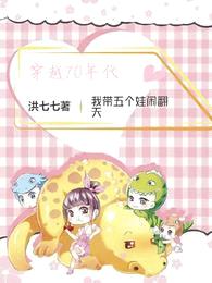 穿越70年代,我带五个娃闹翻天