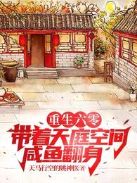 重生六零:带着天庭空间咸鱼翻身