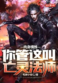 rou身横推!你管这叫亡灵法师?