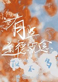有些道德观念但不多(校园 炮友上位 NPH)