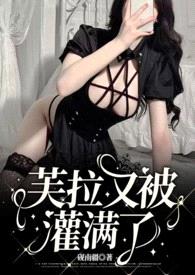 芙拉又被灌满了(NP 高H)