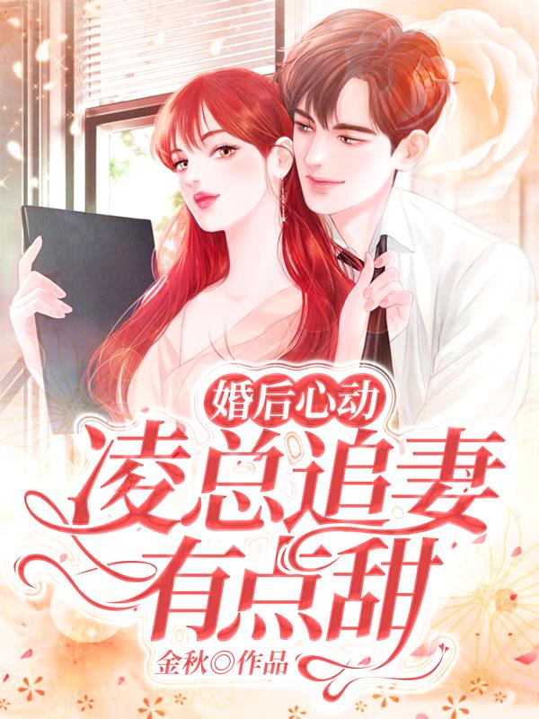 婚后心动:凌总追妻有点甜