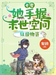 七零:她手握末世空间,狂囤物资