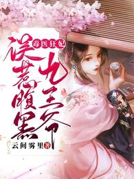 毒医狂妃:误惹腹黑九王爷