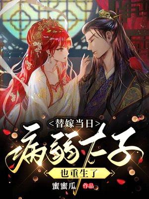 替嫁当日,病弱太子也重生了