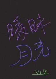 (校园nph)暧昧月光