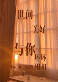 世间美好与你环环相扣 (1v1)