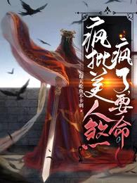 疯批美人煞疯了,要命