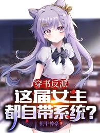 穿书反派,这届女主都自带系统?