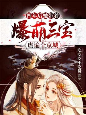 四年后,她带着爆萌三宝虐遍全京城