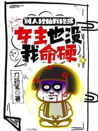 别人修仙我修命,女主也没我命硬