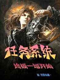 任务系统:终极一班开始