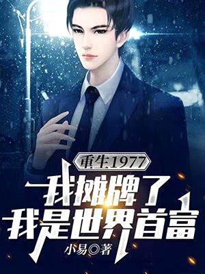 重生1977,我摊牌了,我是世界首富
