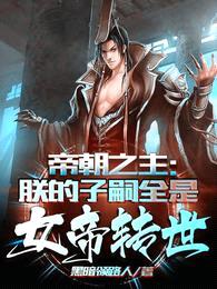 帝朝之主:朕的子嗣全是女帝转世