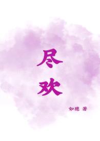 尽欢(古言高H 1V2)