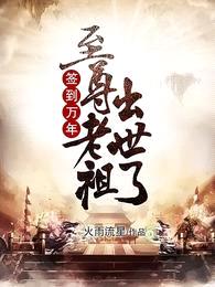 签到万年,至尊老祖出世了!