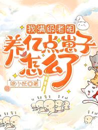 我满级老祖,养亿点崽子怎么了