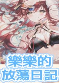 樂樂的放蕩日記-yin婦養成(高H、純rou、姦yin)