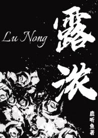 露浓(1v1 追妻火葬场)