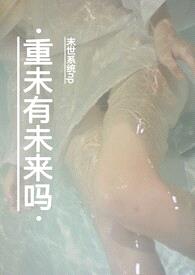 重未有未来吗(系统末日NPH)